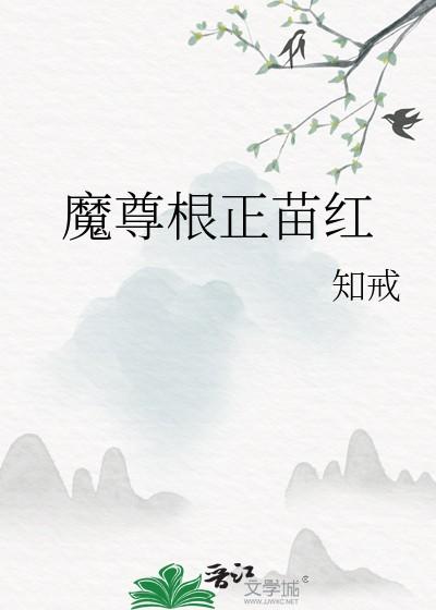 魔尊根正苗红