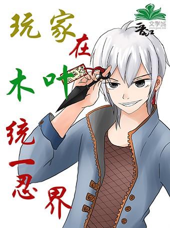 玩家在木叶统一忍界