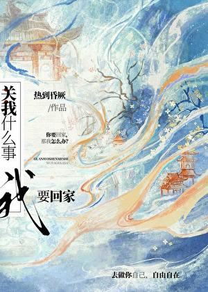 关我什么事，我要回家！