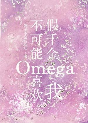 假千金Omega不可能喜欢我