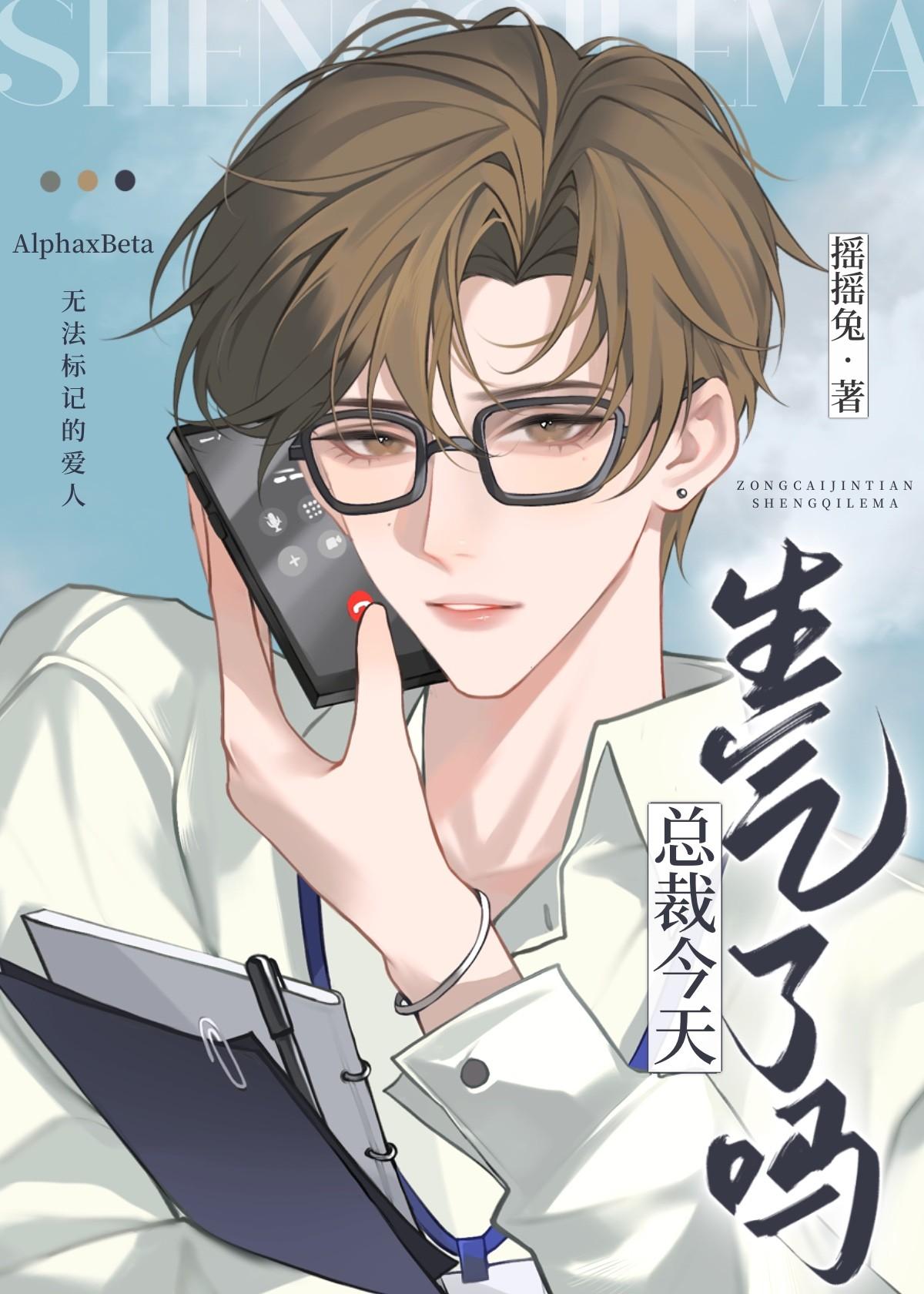 总裁今天生气了吗