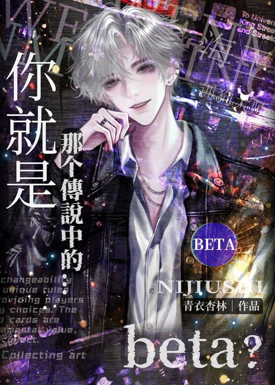 你就是那个Beta？