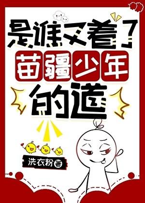 谁又着了苗疆少年的道