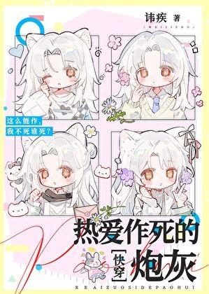 热爱作死的炮灰[快穿]