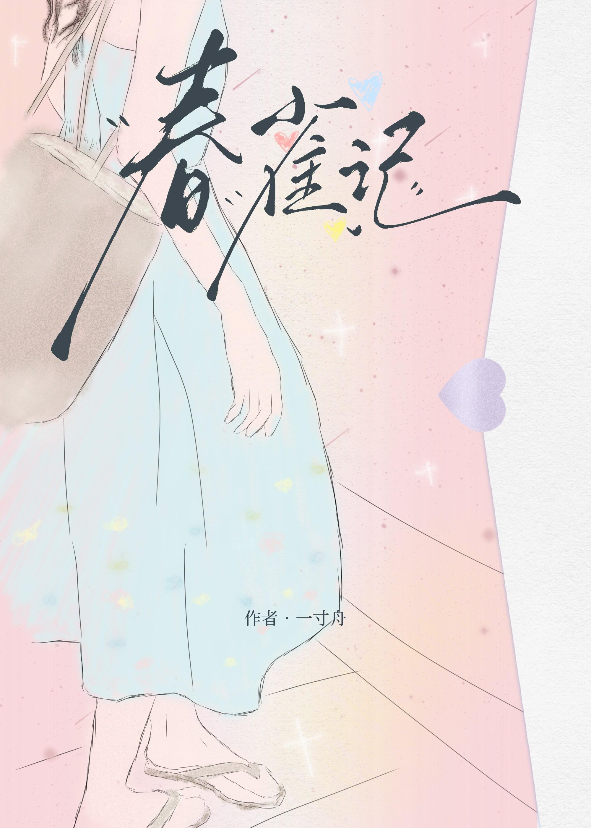 春雀记
