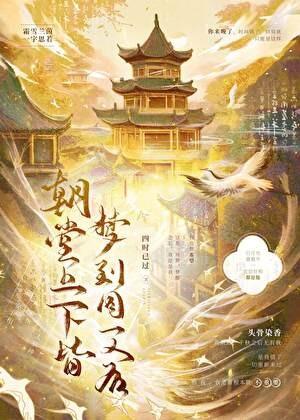 朝堂上下皆梦到同一人后