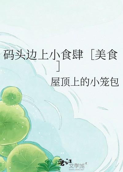 码头边上小食肆［美食］