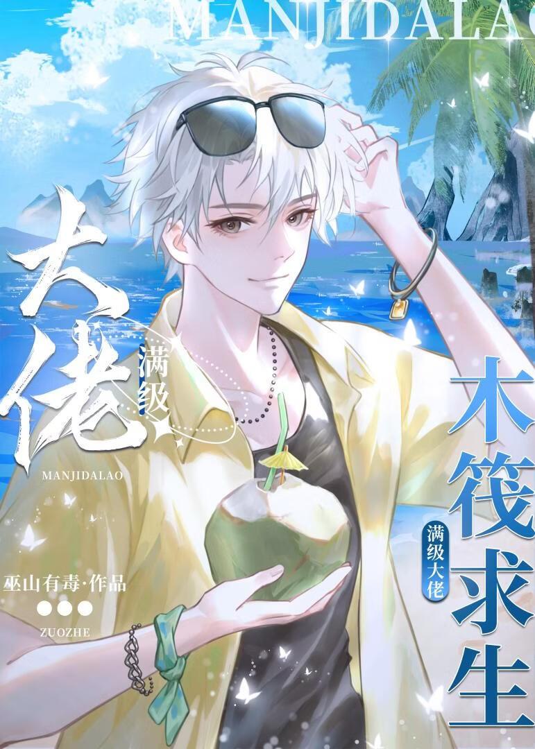 木筏求生：我靠人鱼buff躺赢了