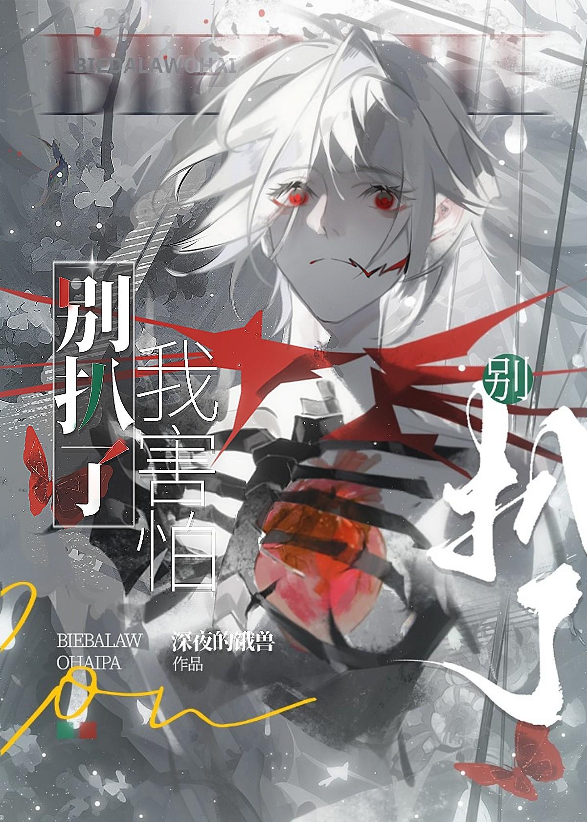 怪物但被阴湿男鬼盯上了