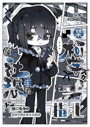 某柯学的社恐生存指北