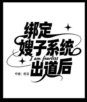 [娱乐圈]绑定嫂子系统出道后