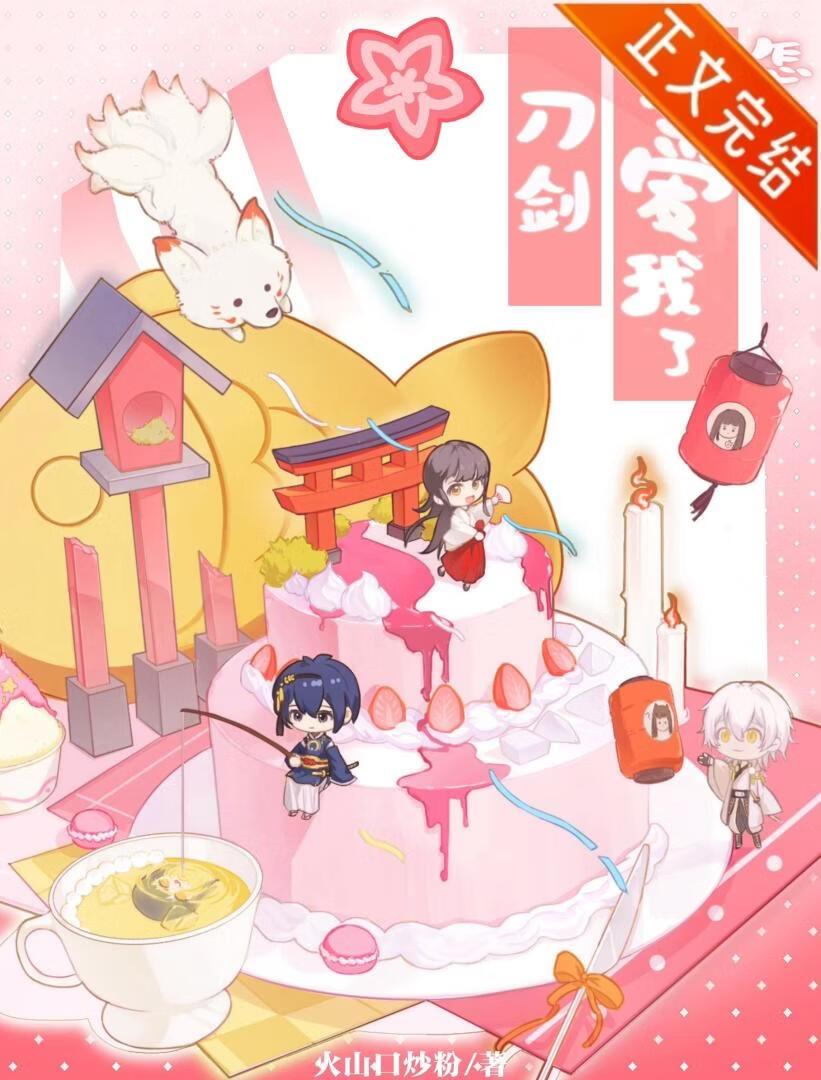 刀剑太爱我了怎么办