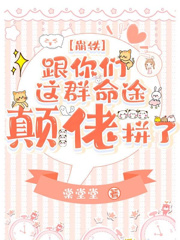 [崩铁]跟你们这群命途颠佬拼了