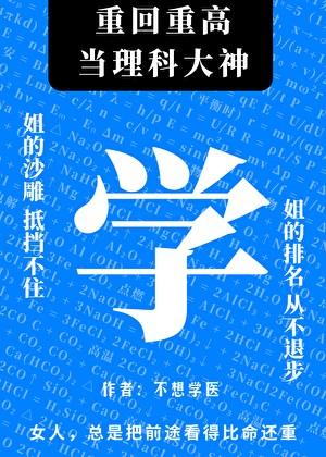 重回重高当理科大神