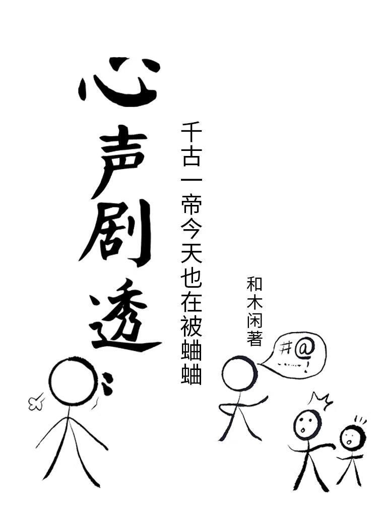 心声剧透：千古一帝每天都在被蛐蛐