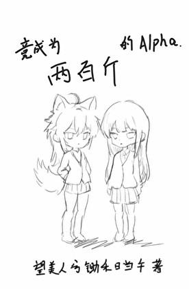 竟成为两百斤的Alpha