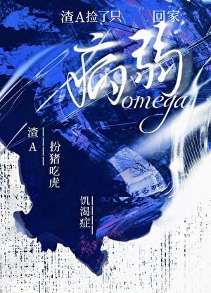 渣A被病弱O扮猪吃虎了