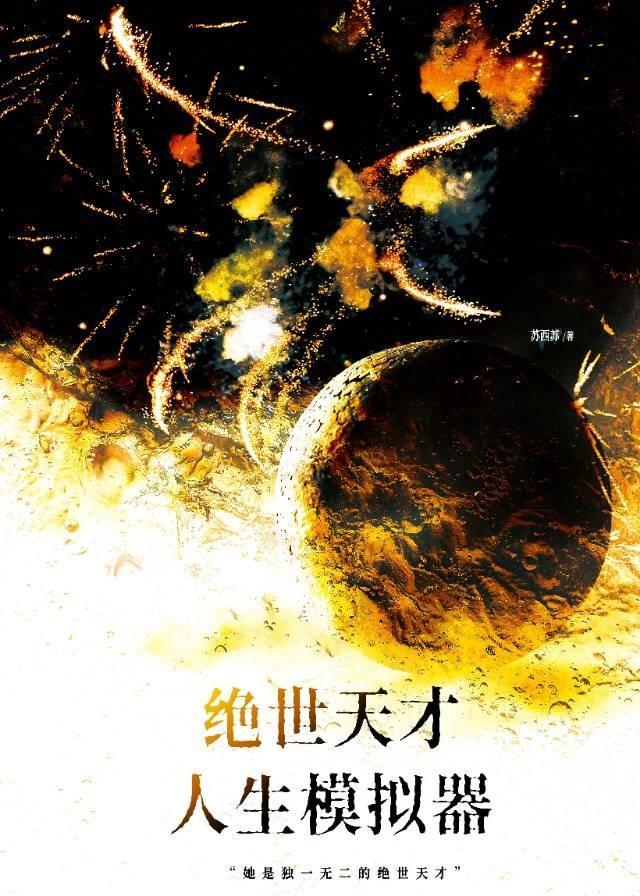 绝世天才人生模拟器