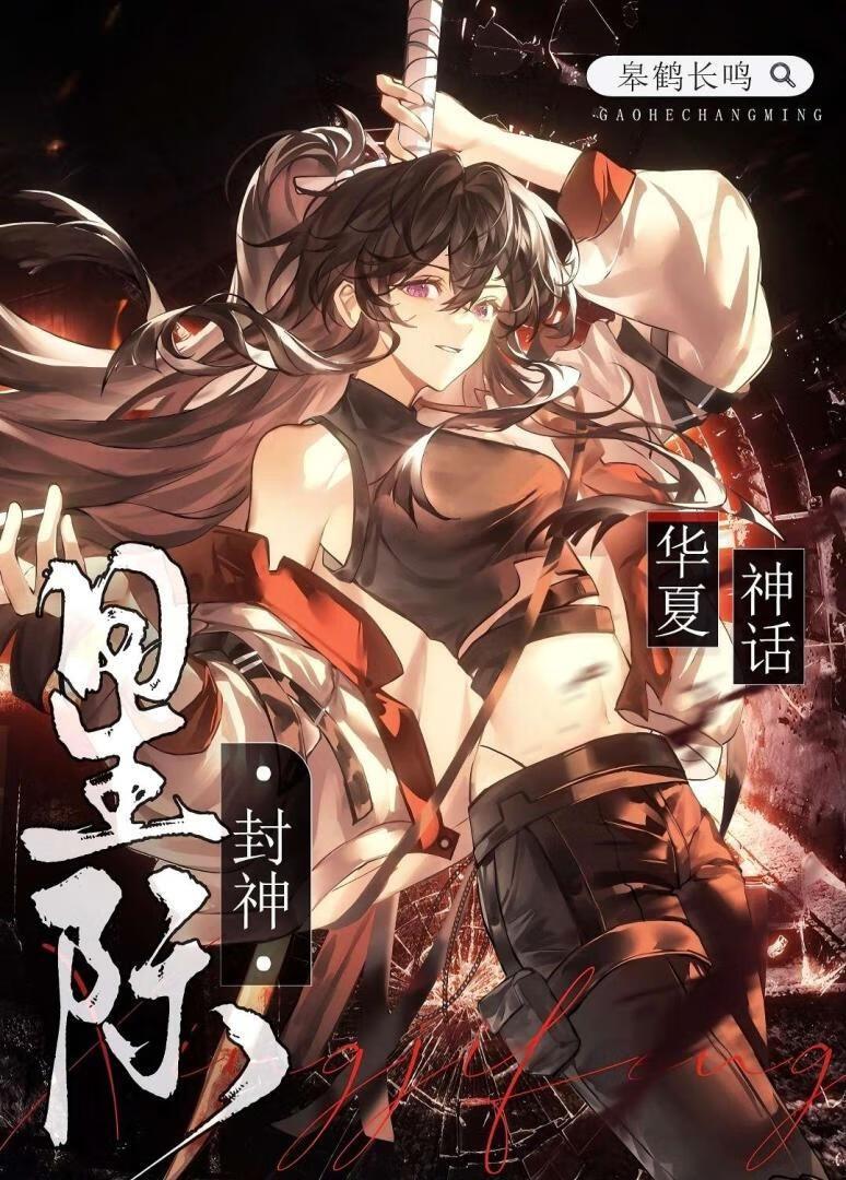 华夏神话，星际封神