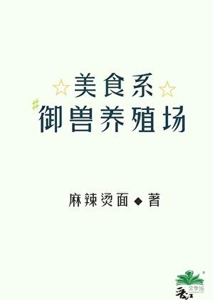 美食系御兽养殖场