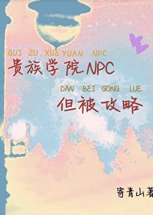 贵族学院npc，但被攻略
