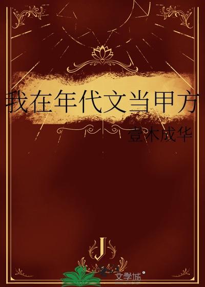 我在年代文当甲方