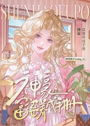 神豪，富婆养成手册