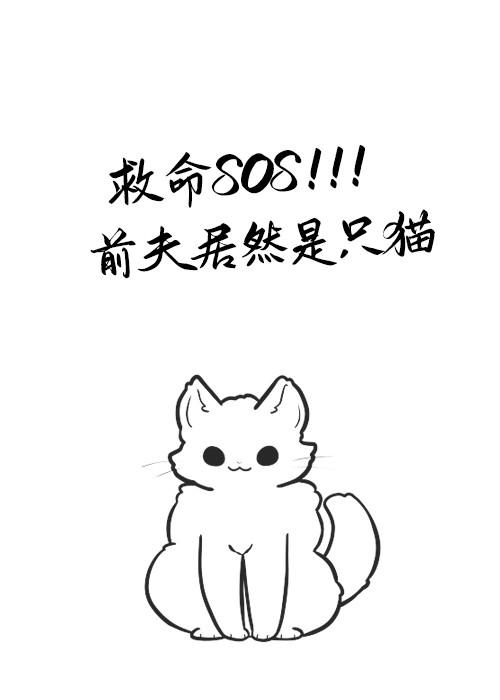 救命！前夫居然是只猫