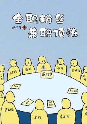 全职粉丝，兼职顶流