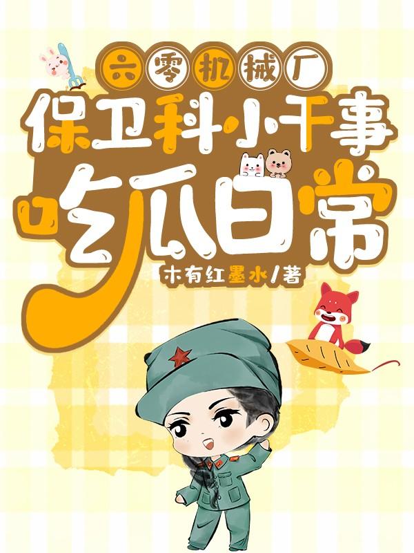 六零机械厂保卫科小干事吃瓜日常