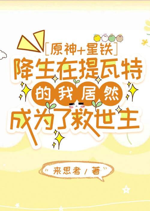 [原神+星铁]降生在提瓦特的我居然成为了救世主