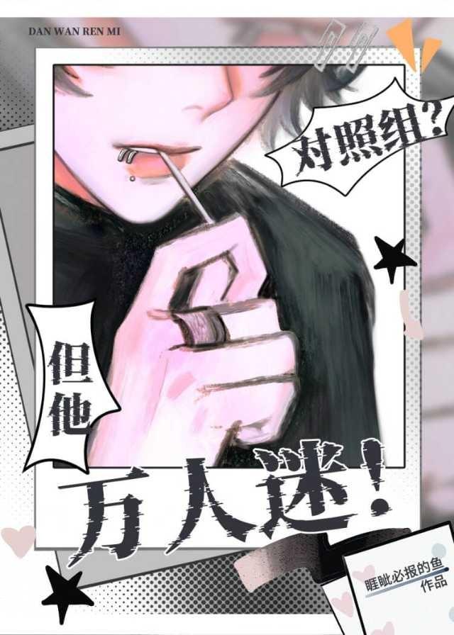 炮灰？是万人迷！