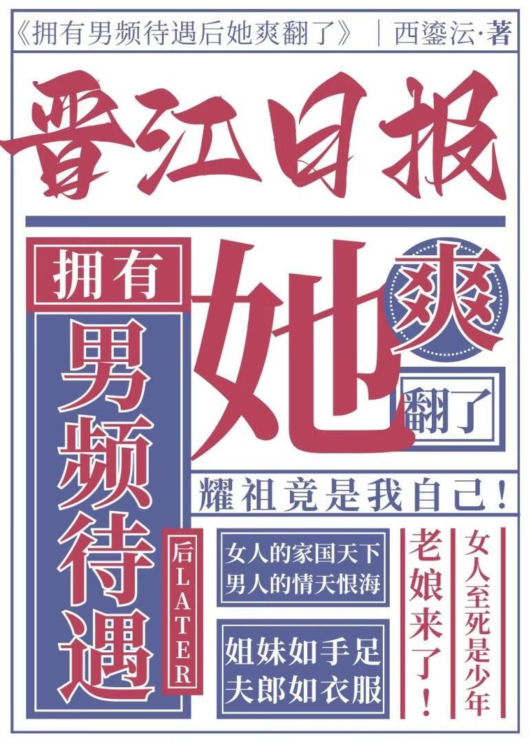 拥有男频待遇后她爽翻了