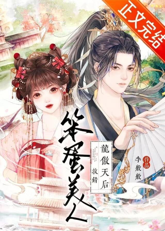 笨蛋美人救错龙傲天后
