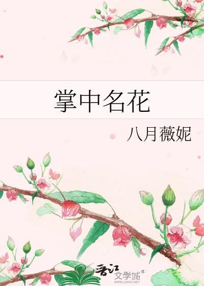 掌中名花