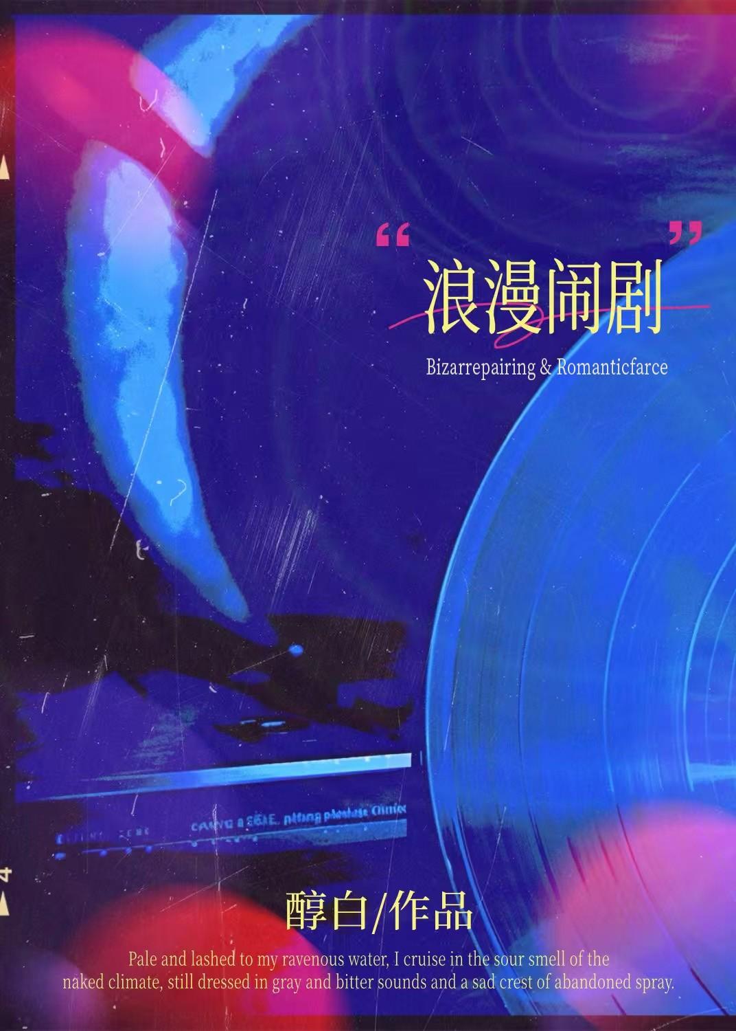 浪漫闹剧[先婚后爱]