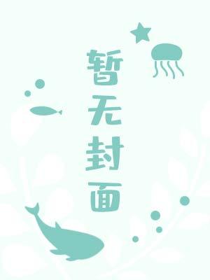美人阿怜快穿免费阅读无弹窗