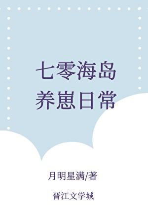 七零海岛养崽日常