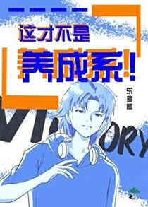 这才不是养成系![娱乐圈]