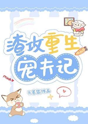 渣攻重生宠夫记
