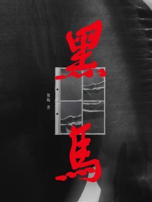 我靠卡bug拯救废土免费阅读txt