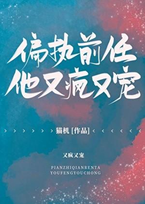 偏执竹马他又疯又宠