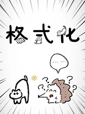 快穿之炮灰逢春记无防盗