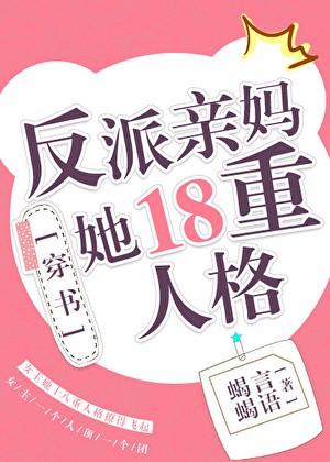 反派亲妈她十八重人格[穿书]