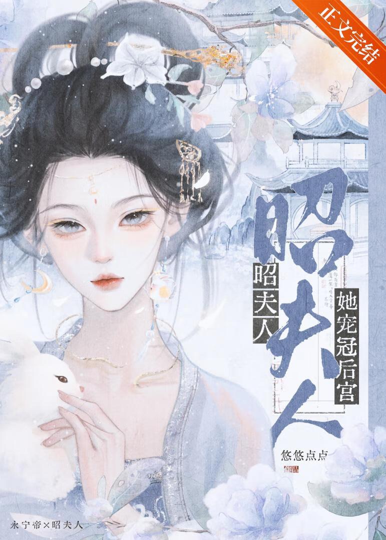 昭夫人她宠冠后宫