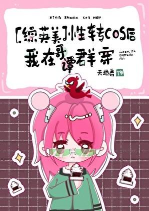 [综英美]性转cos后我在哥谭群穿
