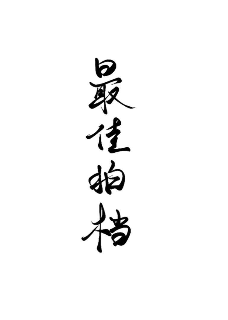 组合解散我爆红了笔趣阁