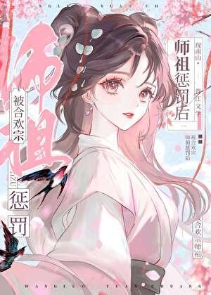 我不要被限制文师尊惩罚啊！