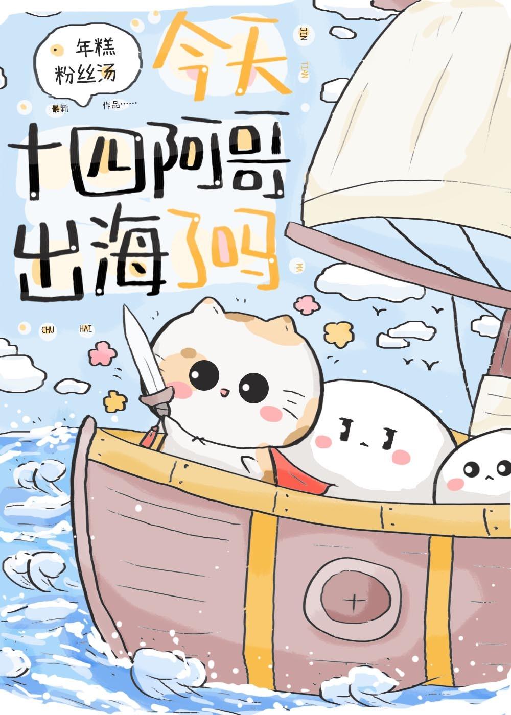 今天十四阿哥出海了吗？