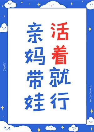 亲妈带娃，活着就行
